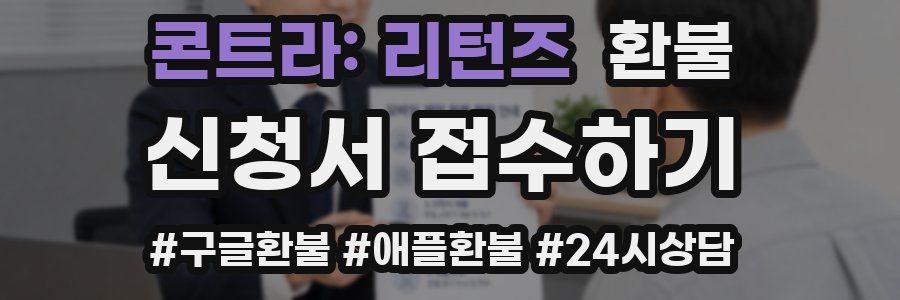 콘트라: 리턴즈 환불