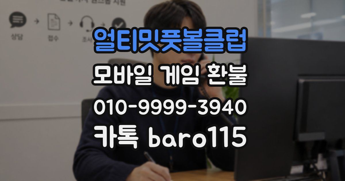 얼티밋풋볼클럽 환불