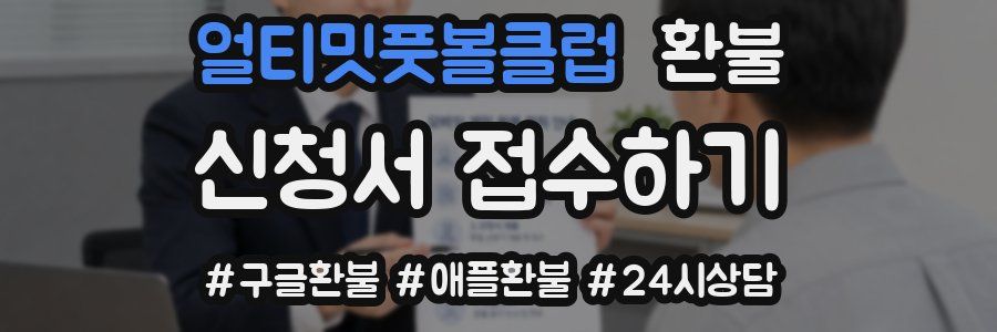 얼티밋풋볼클럽 환불