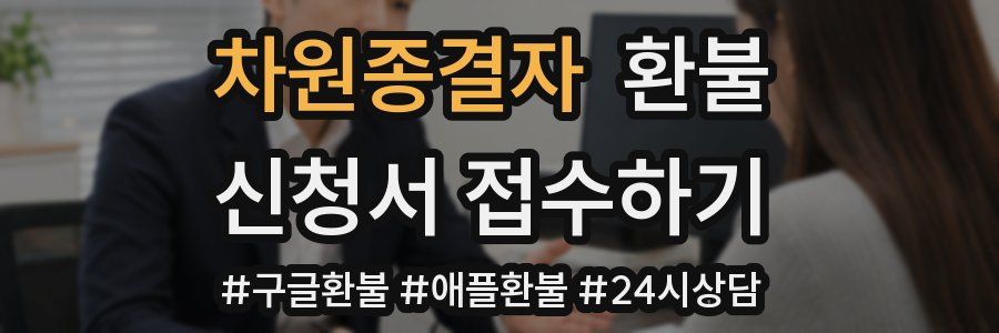 차원종결자 환불