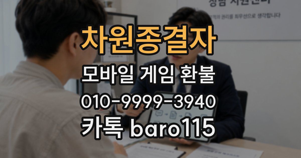 차원종결자 환불