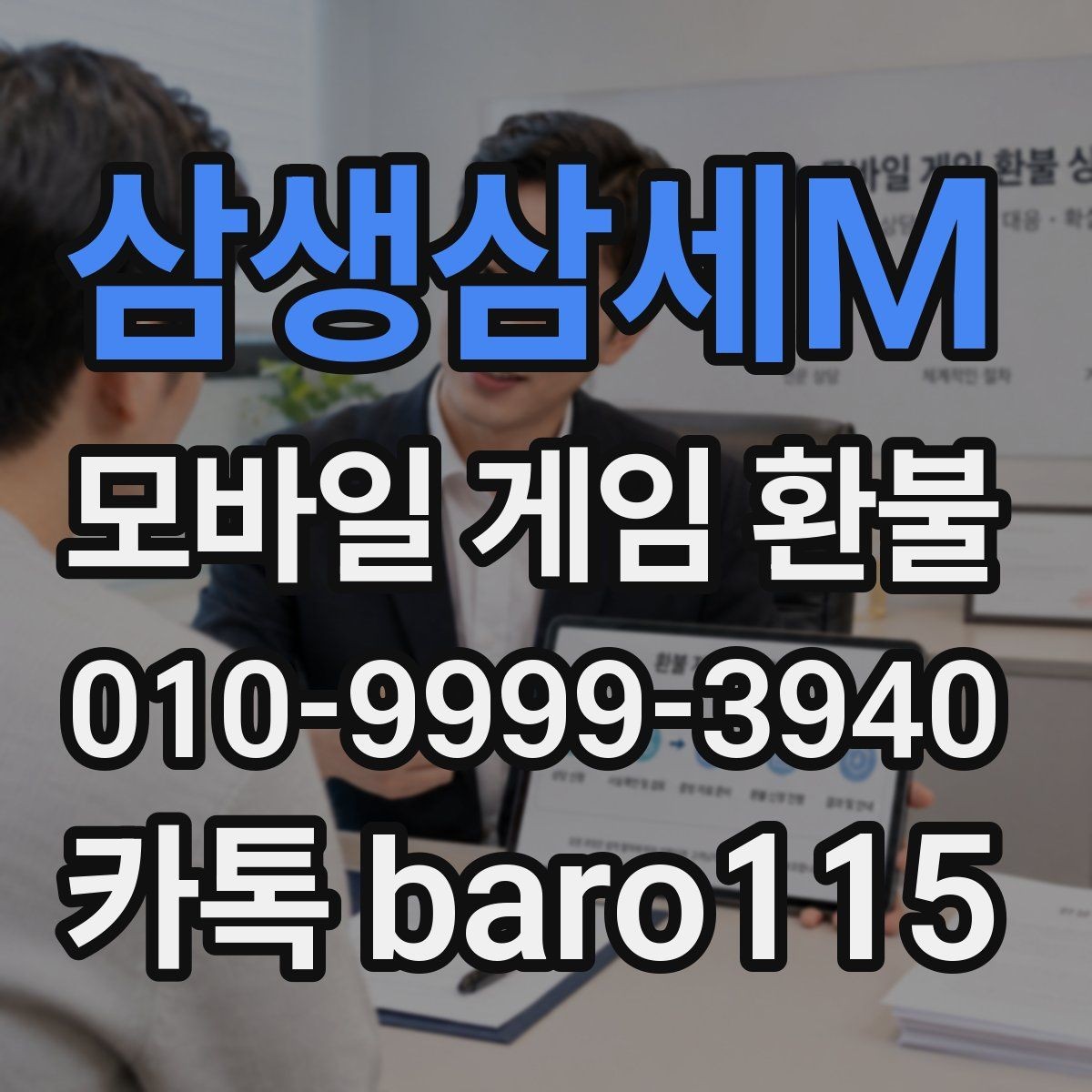 삼생삼세M 환불 미성년자 보호자 확인이 필요한 상황 정리