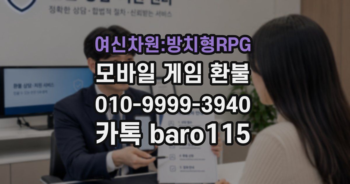 여신차원:방치형RPG 환불