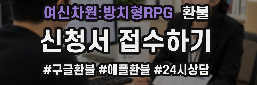 여신차원:방치형RPG 환불