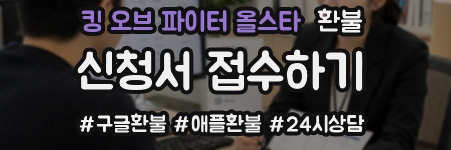 킹 오브 파이터 올스타 환불