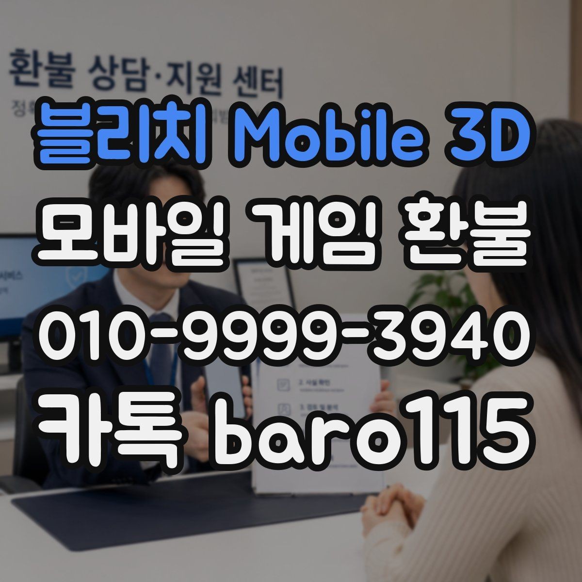 블리치 Mobile 3D 환불 결제 오류가 생겼을 때 원인부터 점검하는 방법