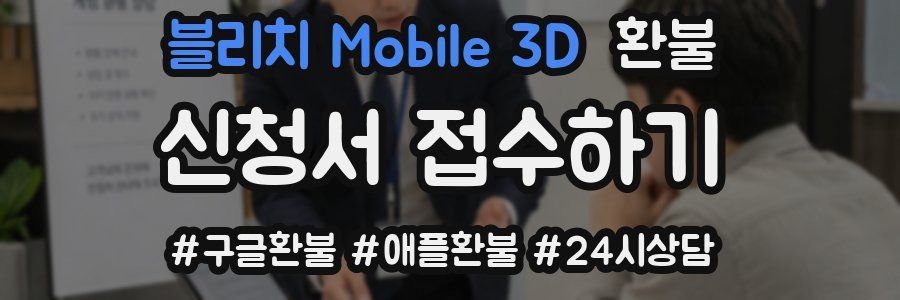 블리치 Mobile 3D 환불