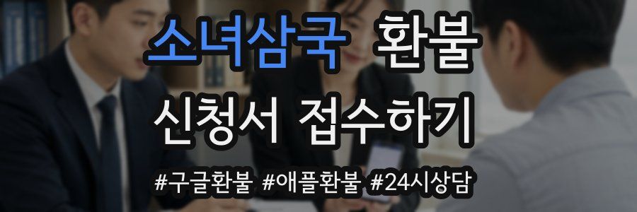 소녀삼국 환불