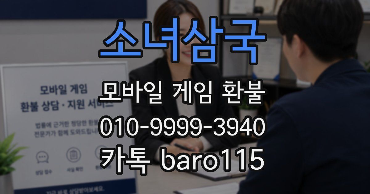 소녀삼국 환불