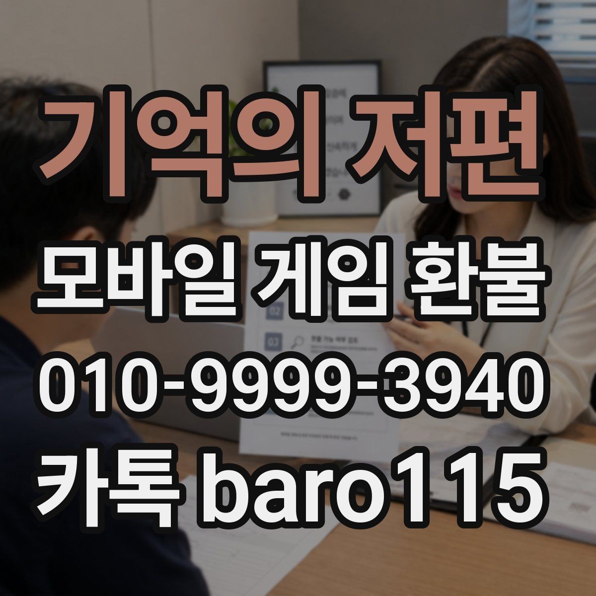 기억의 저편 환불 구매 내역 조회가 안 될 때 점검할 부분