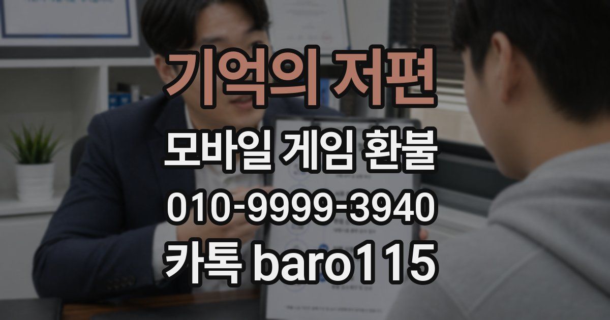기억의 저편 환불