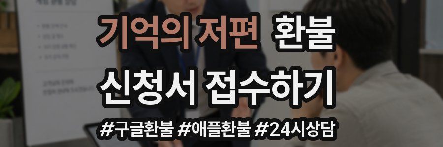기억의 저편 환불