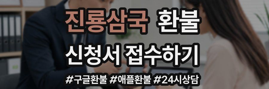 진룡삼국 환불
