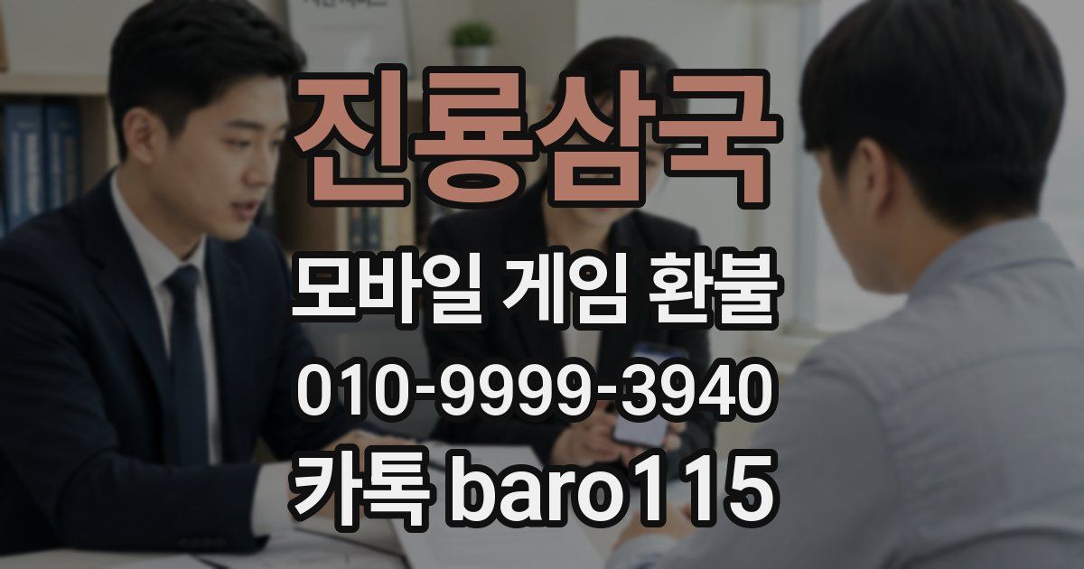진룡삼국 환불