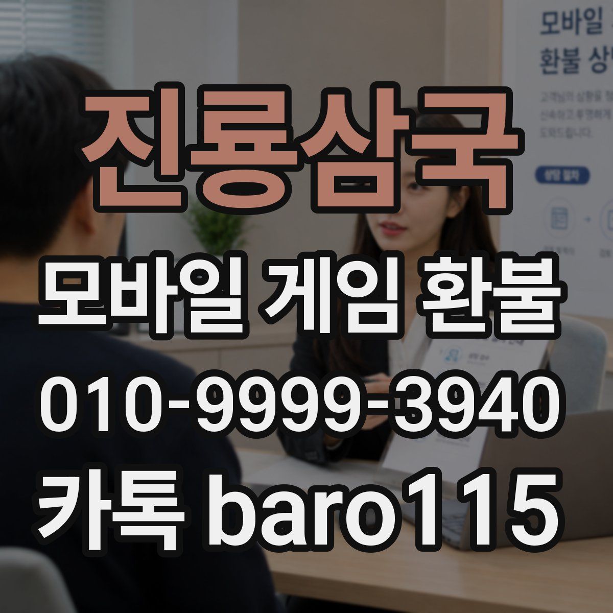 진룡삼국 환불