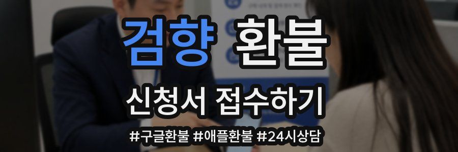 검향 환불