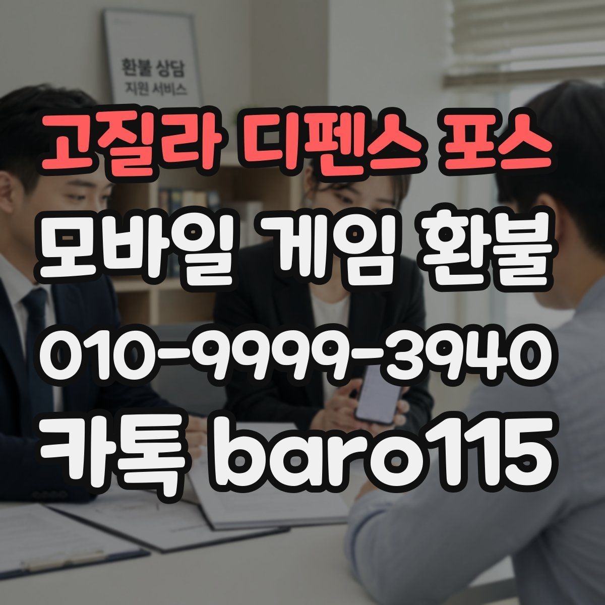 고질라 디펜스 포스 환불 결제 수단별 조회 절차가 달라지는 경우
