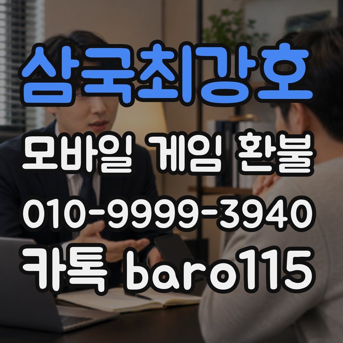 삼국최강호 환불 반려될 때 다시 살펴볼 항목