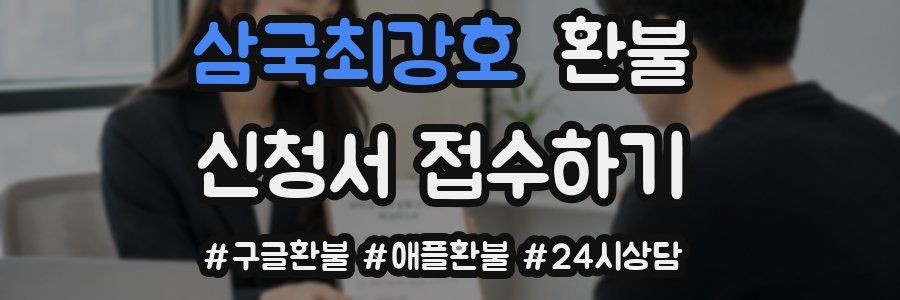 삼국최강호 환불