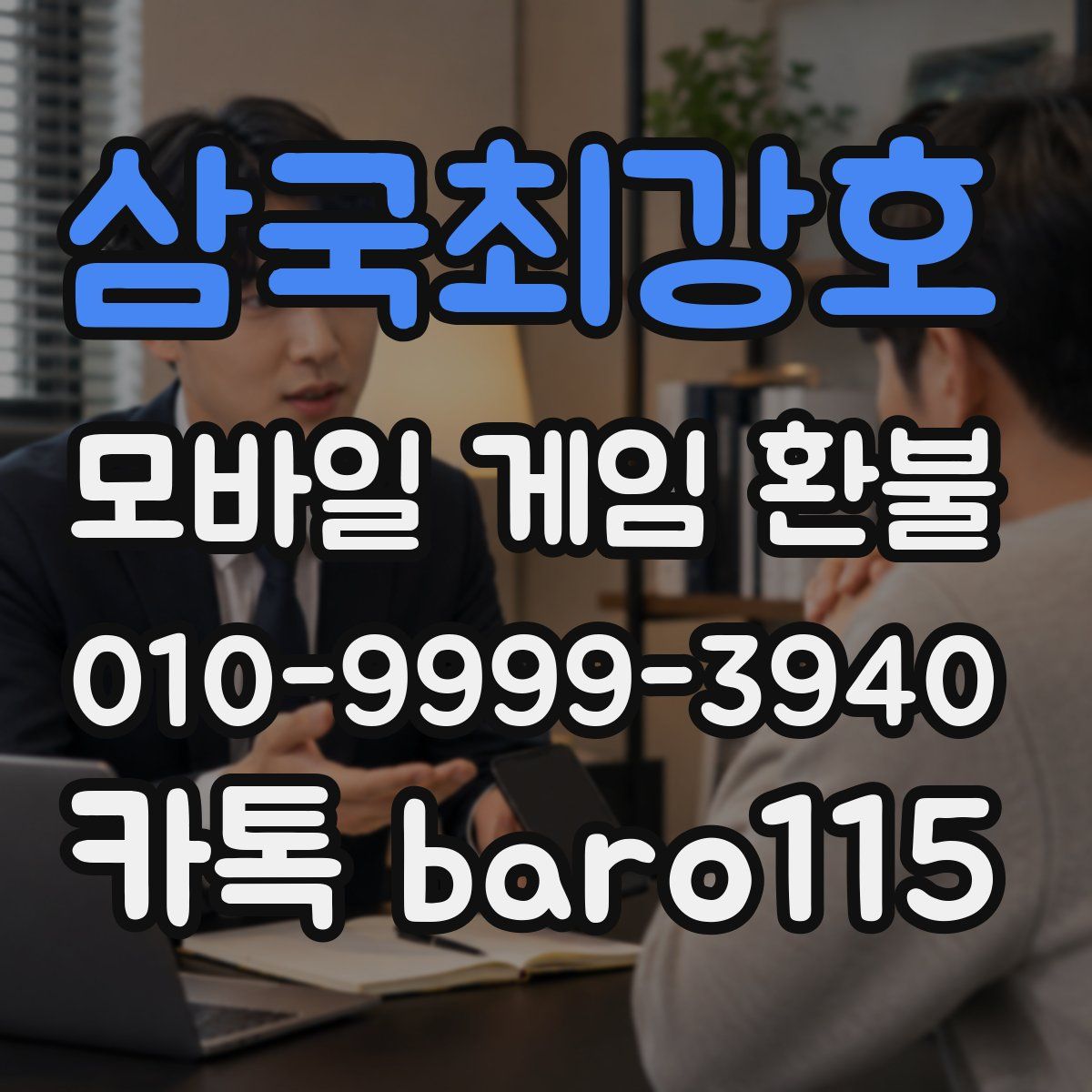 삼국최강호 환불