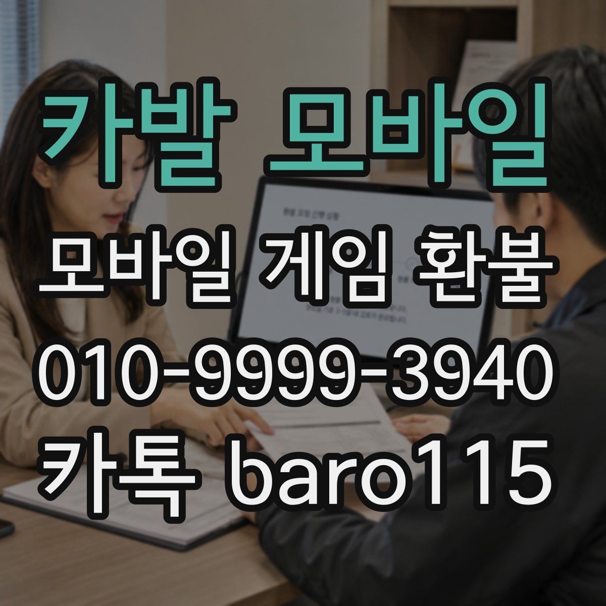 카발 모바일 환불 대행 서비스 상담을 앞두고 챙겨야 할 결제 증빙