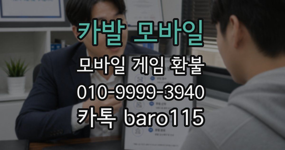 카발 모바일 환불