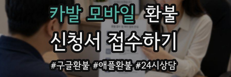 카발 모바일 환불
