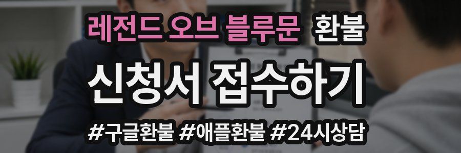 레전드 오브 블루문 환불