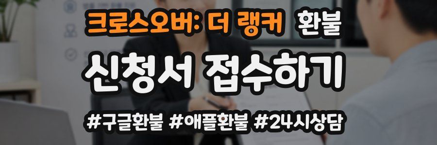 크로스오버: 더 랭커 환불