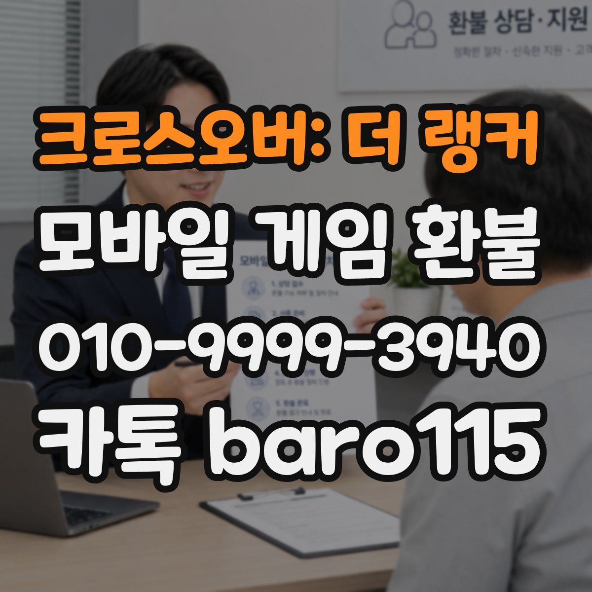 크로스오버: 더 랭커 환불