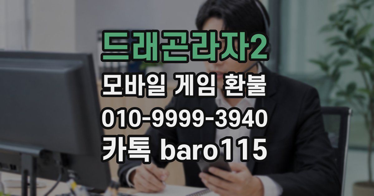 드래곤라자2 환불