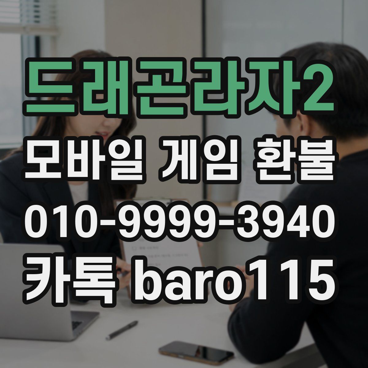 드래곤라자2 환불