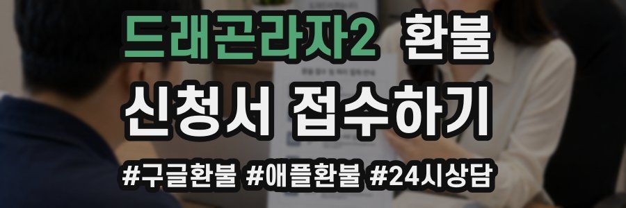 드래곤라자2 환불