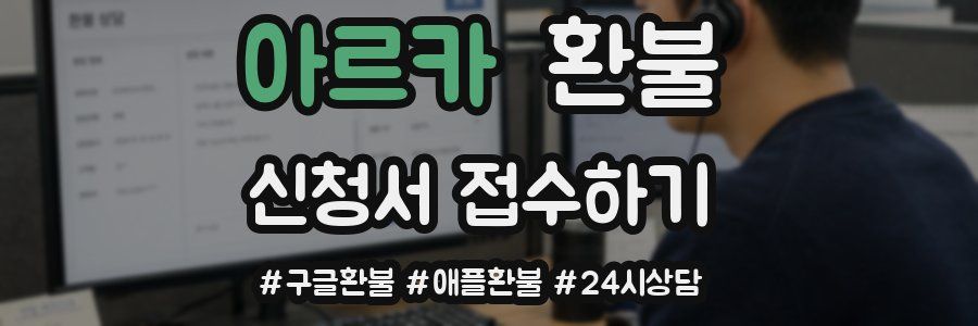 아르카 환불