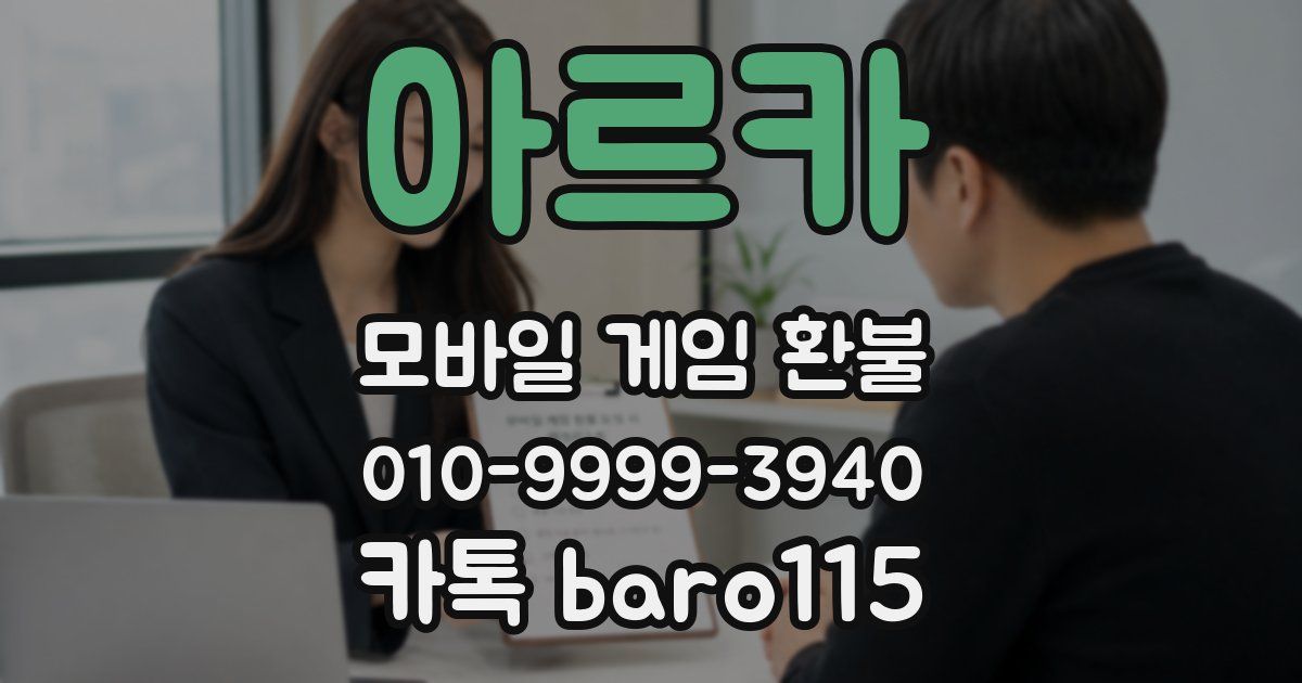 아르카 환불