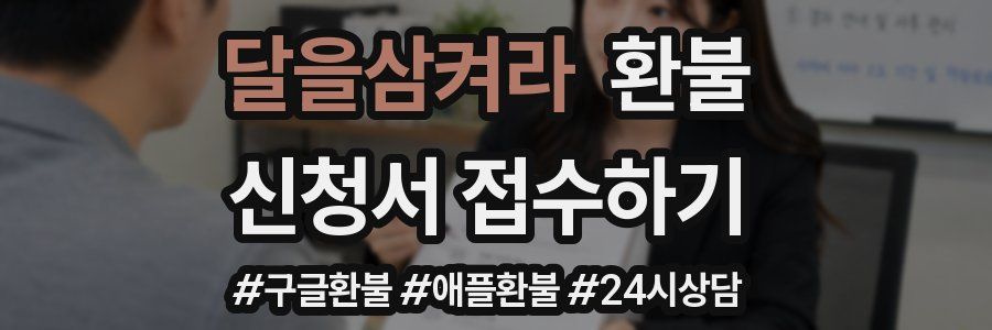 달을삼켜라 환불