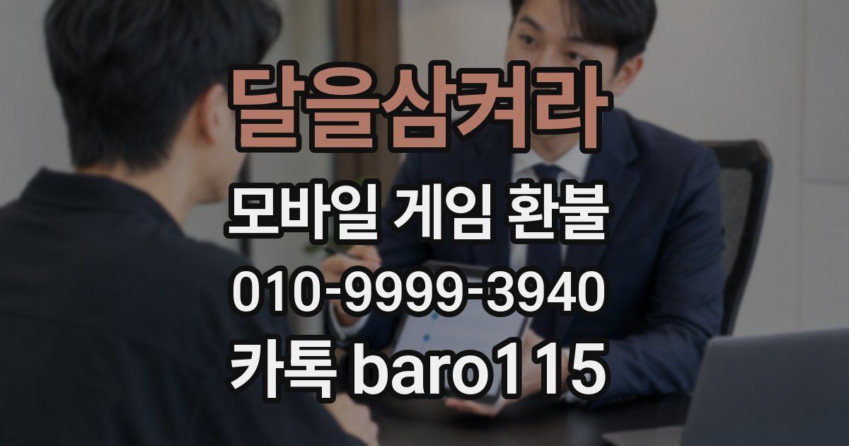 달을삼켜라 환불