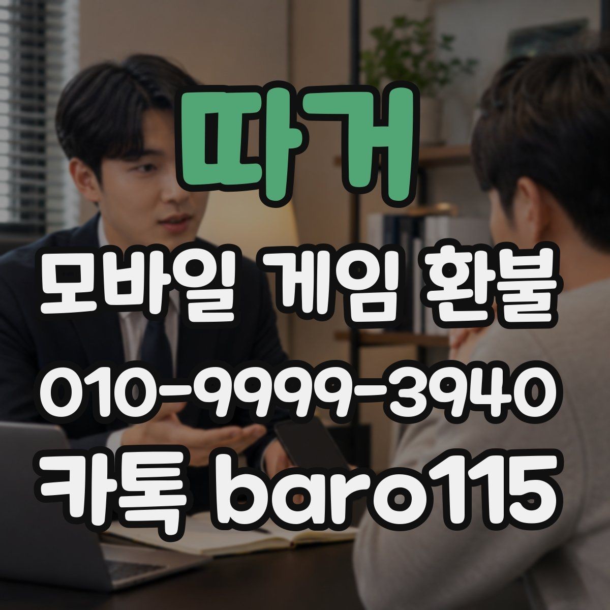 따거 환불 상담 전에 준비해두면 좋은 서류와 정보