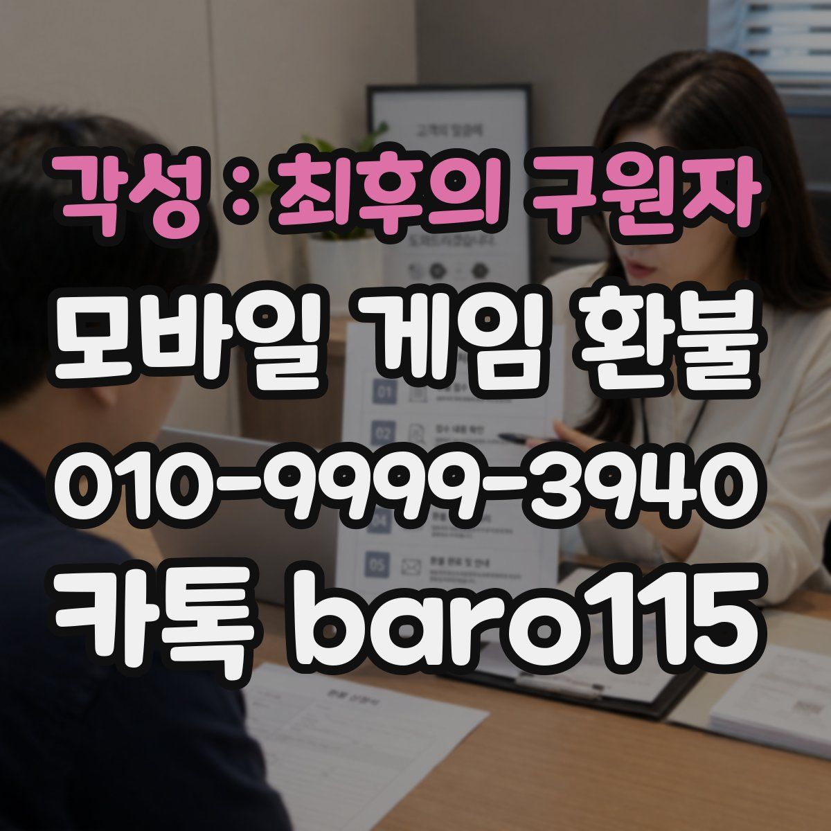 각성 : 최후의 구원자 환불