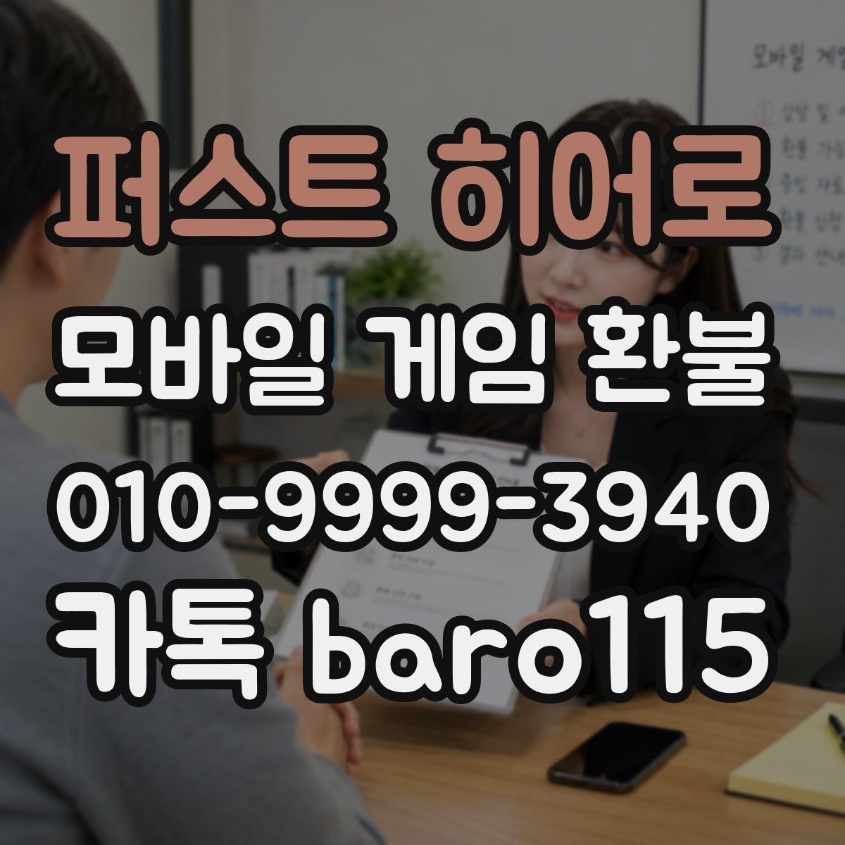 퍼스트 히어로 환불 보호자 동의가 필요한 상황 정리