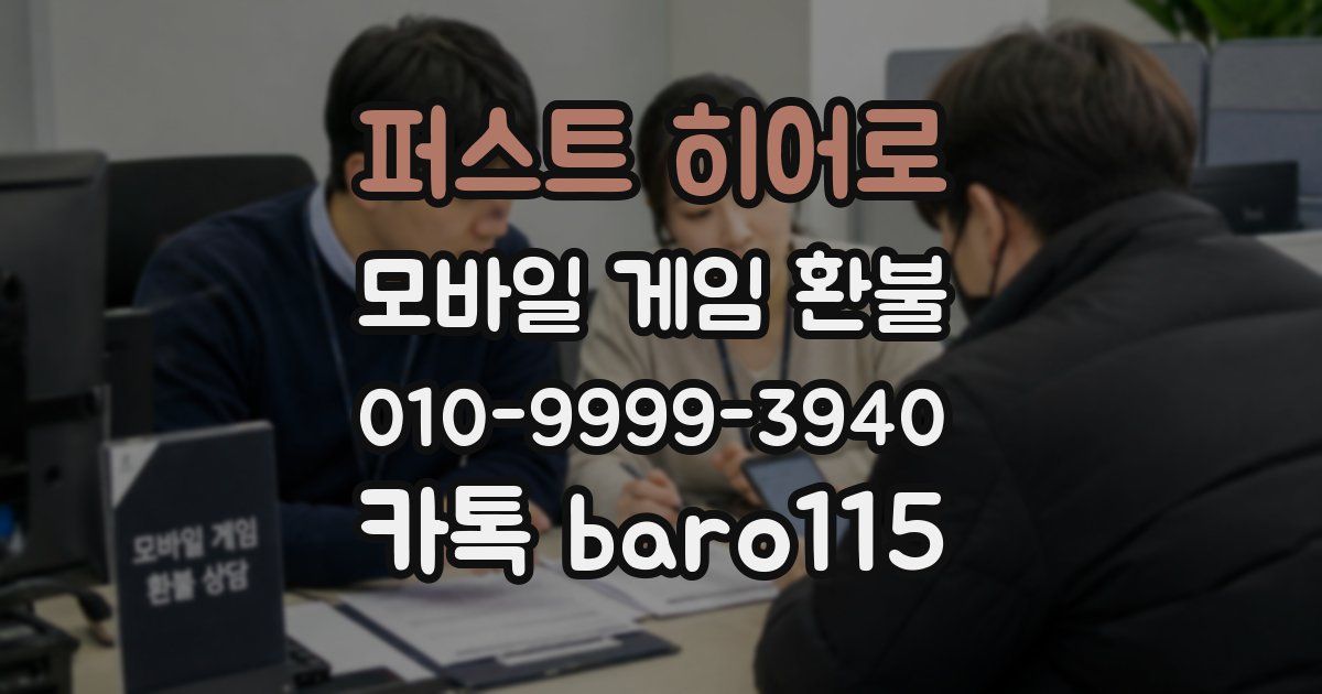 퍼스트 히어로 환불