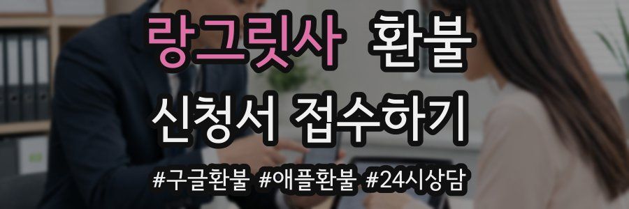 랑그릿사 환불