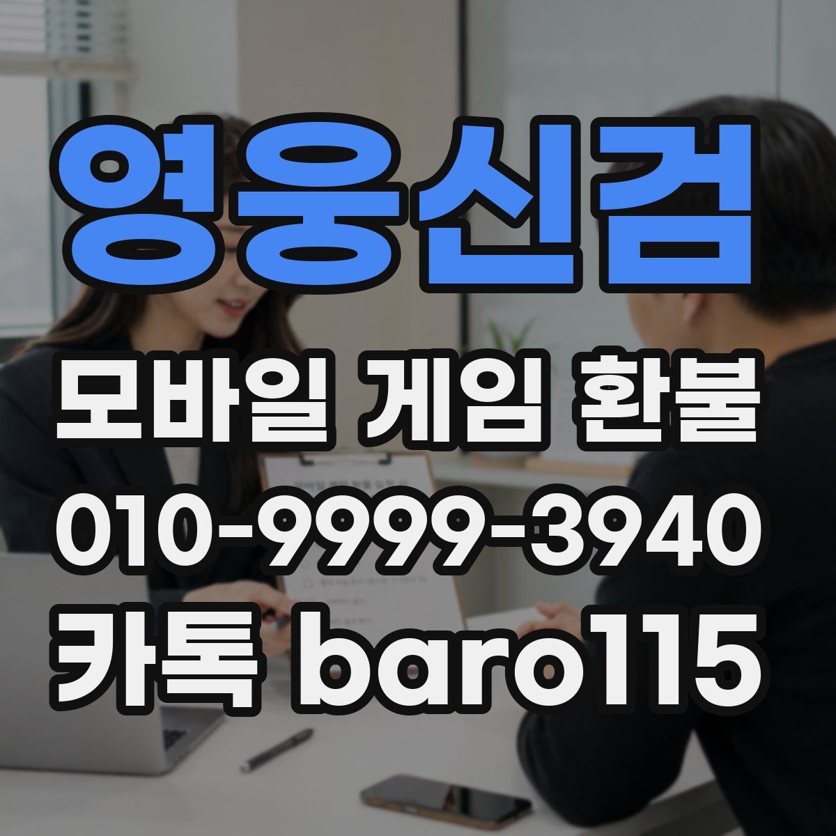 영웅신검 환불