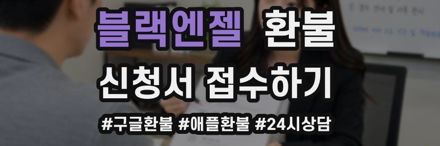 블랙엔젤 환불