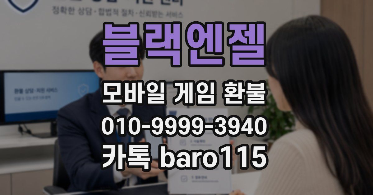 블랙엔젤 환불