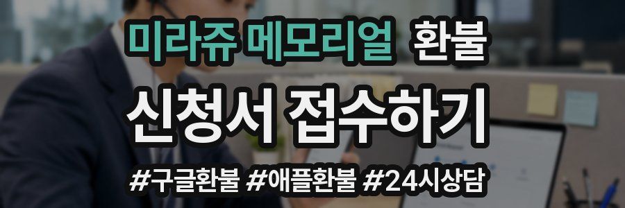 미라쥬 메모리얼 환불