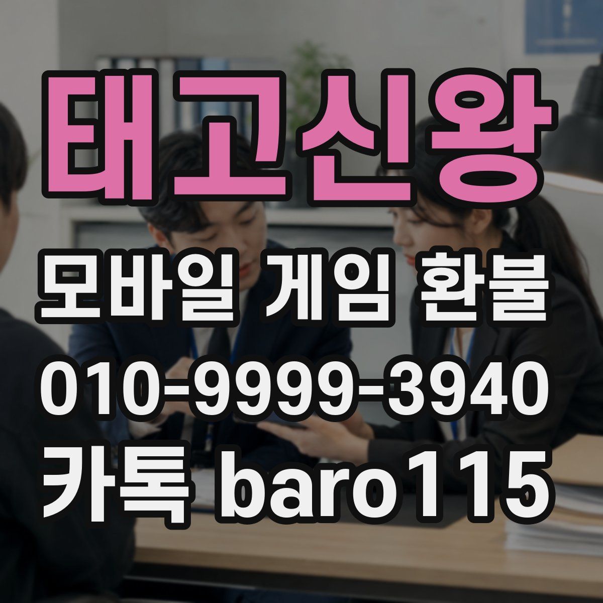태고신왕 환불