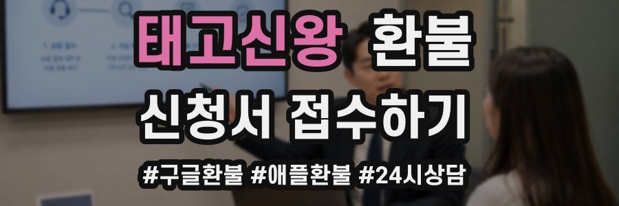 태고신왕 환불