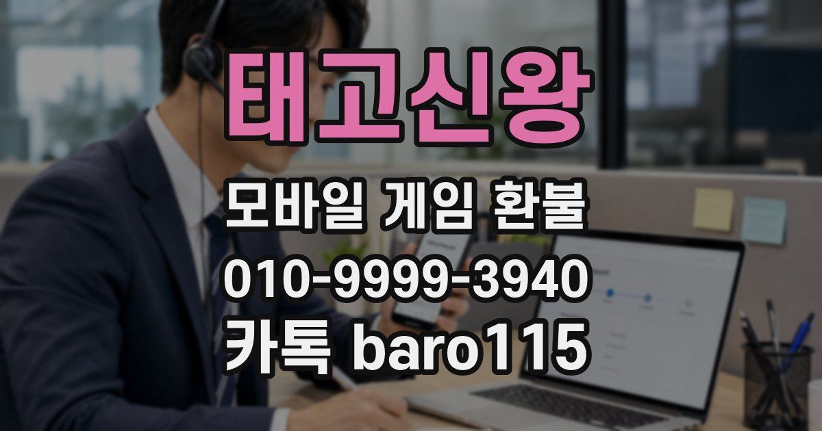 태고신왕 환불