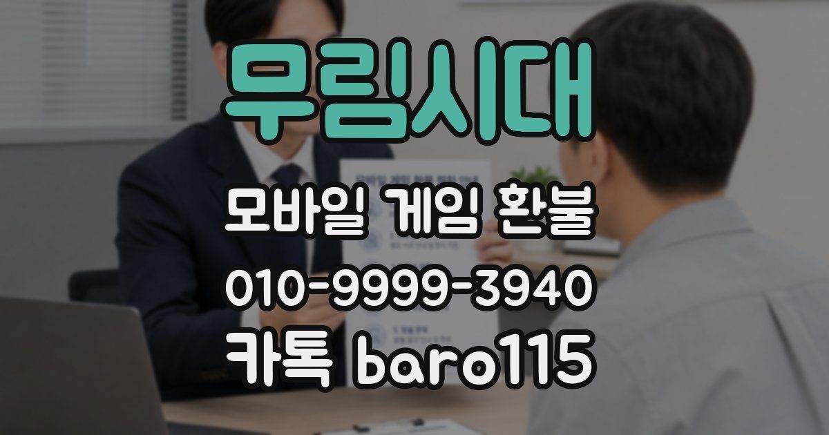 무림시대 환불